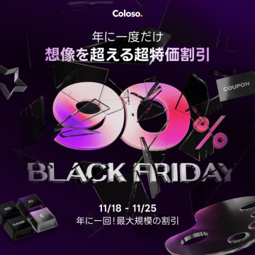 Coloso.ブラックフライデー超特価割引イベント