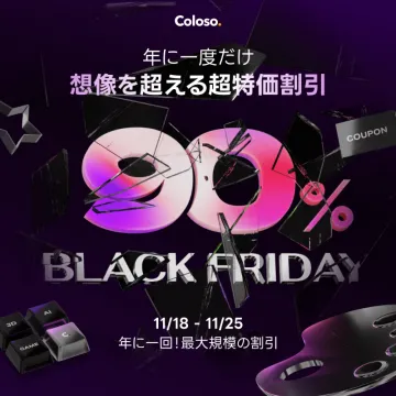 Coloso.ブラックフライデー超特価割引イベント