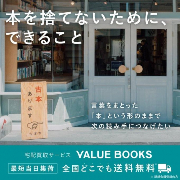 宅配買取サービス VALUE BOOKS - 本を捨てないためにできること