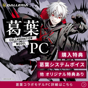 GALLERIA 葛葉コラボモデルPC販売キャンペーン