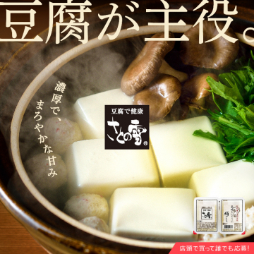 豆腐が主役。さとの雪 健康豆腐の紹介