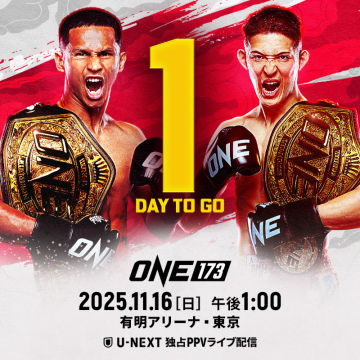 ONE 173 格闘技イベント U-NEXT独占PPV配信