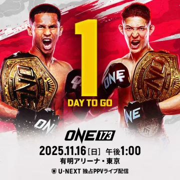 ONE 173 格闘技イベント U-NEXT独占PPV配信