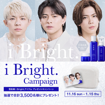 雪肌精 i Bright.アイテムプレゼントキャンペーン