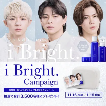 雪肌精 i Bright.アイテムプレゼントキャンペーン