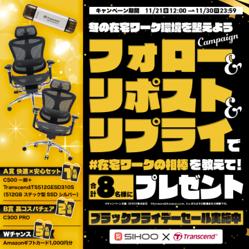 冬の在宅ワーク環境整備キャンペーンとブラックフライデーセール