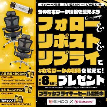 冬の在宅ワーク環境整備キャンペーンとブラックフライデーセール