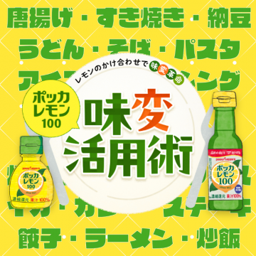 ポッカレモン100で料理の味変活用術を提案