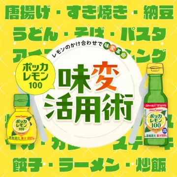 ポッカレモン100で料理の味変活用術を提案