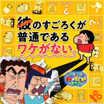 クレヨンしんちゃん オラのすごろく大作戦！ゲーム告知