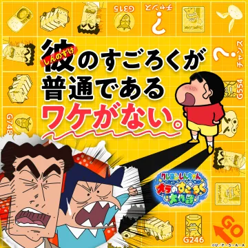 クレヨンしんちゃん オラのすごろく大作戦！ゲーム告知