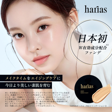 harias日本初W有効成分配合ファンデーション