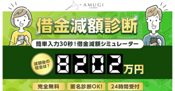 借金減額診断：簡単30秒！減額シミュレーター