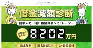 借金減額診断：簡単30秒！減額シミュレーター