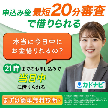 カードローン即日融資カドナビ