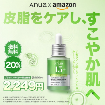 Anuaアゼライン酸セラムAmazonブラックフライデー限定割引