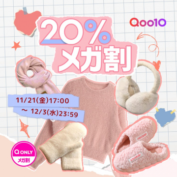 Qoo10の冬物アパレル向け20%メガ割セール