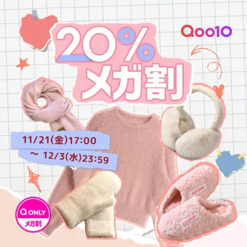 Qoo10の冬物アパレル向け20%メガ割セール
