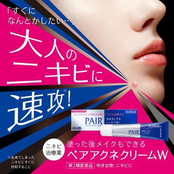 大人ニキビの速攻治療薬ペアアクネクリームW