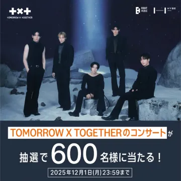 TOMORROW X TOGETHERコンサート招待抽選
