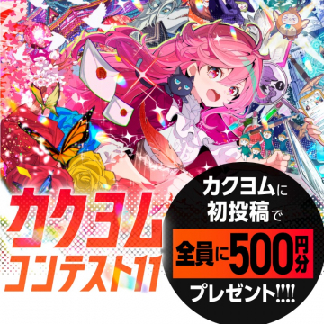 カクヨム コンテスト11：初投稿で全員に500円分プレゼント