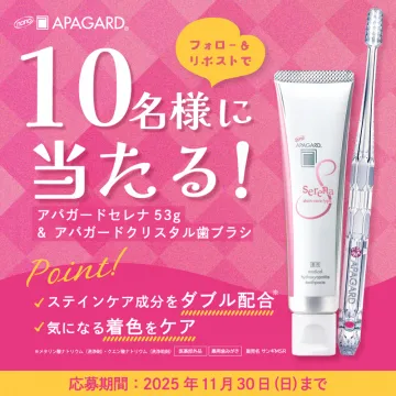 アパガードセレナ・クリスタル歯ブラシプレゼントキャンペーン