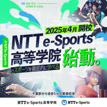 NTT e-Sports高等学院 2025年4月開校