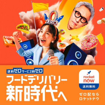 ロケットナウ 送料・サービス料ゼロのフードデリバリー