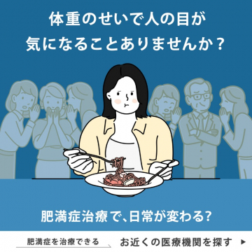 肥満症治療で日常を変える医療機関検索