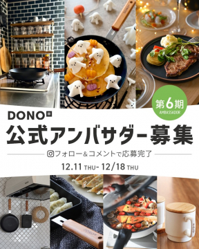 DONO 公式アンバサダー 第6期募集