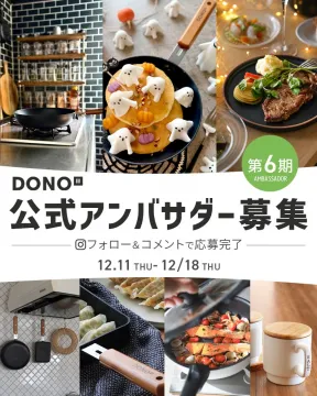 DONO 公式アンバサダー 第6期募集
