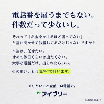 AI電話サービス アイブリー：電話対応の自動化で負担軽減
