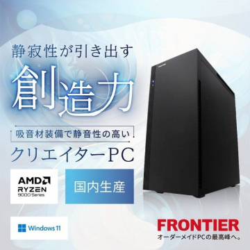 FRONTIER 静音性が高いクリエイター向けPC