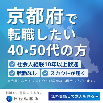 京都府での40・50代向け転職支援サービス