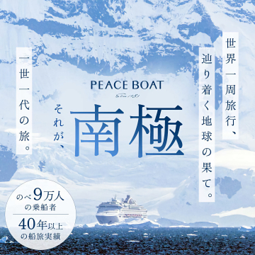 ピースボート 世界一周旅行 南極クルーズ