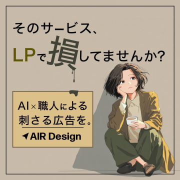 AIR Design：LP損益改善広告サービス