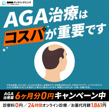 DMMオンラインクリニックAGA治療費6ヶ月分0円キャンペーン