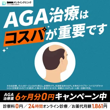 DMMオンラインクリニックAGA治療費6ヶ月分0円キャンペーン