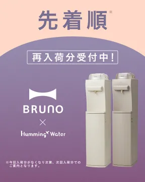 BRUNO × Humming Waterウォーターサーバー再入荷先行受付