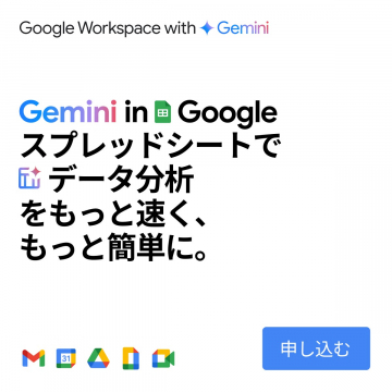 Google WorkspaceとGemini連携によるスプレッドシートのデータ分析高速化