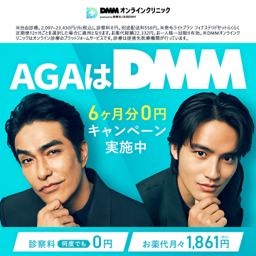 DMMオンラインクリニック AGA治療6ヶ月0円キャンペーン