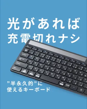 光充電で半永久的に使えるキーボードの紹介