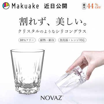 Makuake近日公開！割れない美しいNOVAZシリコングラス