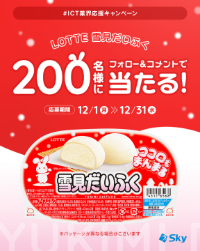 ロッテ雪見だいふくICT業界応援フォロー&コメントキャンペーン