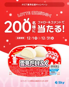 ロッテ雪見だいふくICT業界応援フォロー&コメントキャンペーン