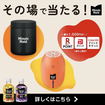 Minute Maid その場で当たるキャンペーン - Rポイント・Pポイント・Coke ONチケット