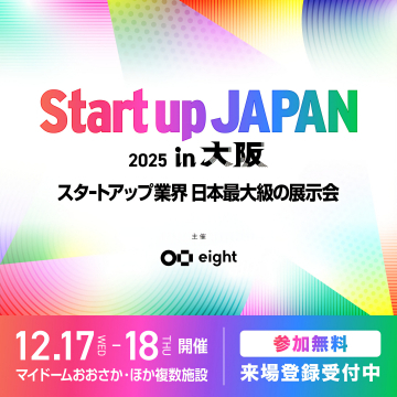 Startup JAPAN 2025 in 大阪 スタートアップ業界の日本最大級展示会