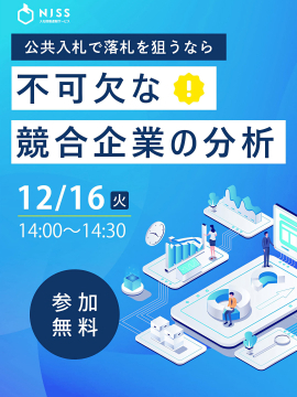 公共入札の落札を狙う競合企業分析セミナー