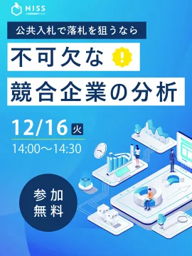 公共入札の落札を狙う競合企業分析セミナー