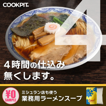 4時間の仕込みを無くす業務用ラーメンスープ無料サンプル